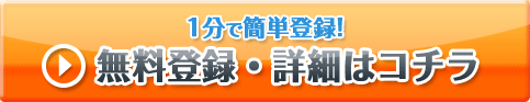 １分で入力完了　無料登録・詳細はコチラ