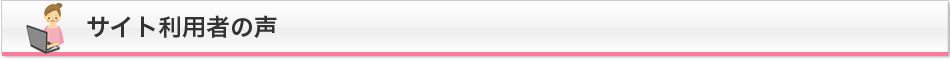 サイト利用者の声
